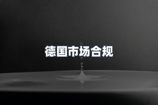 德国市场合规