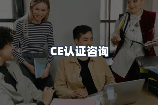 CE认证咨询