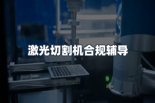 激光切割机合规辅导