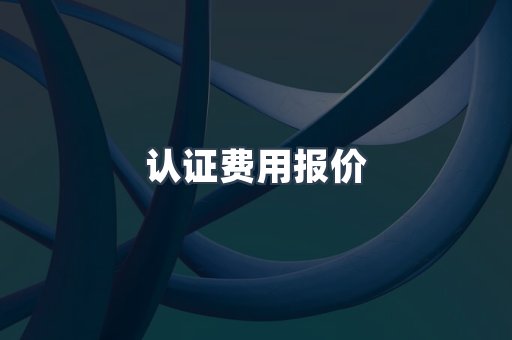 认证费用报价